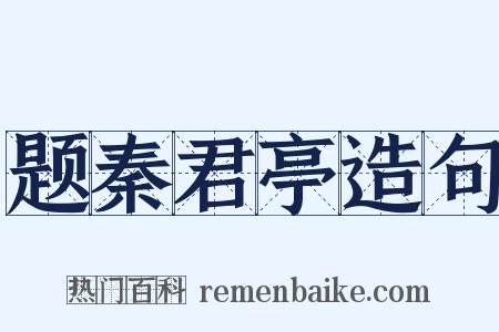 题秦君亭造句是什么意思的图片